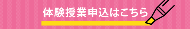 体験授業申込はこちら