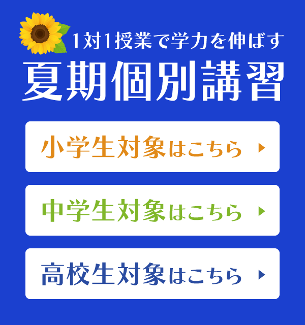 夏期講習