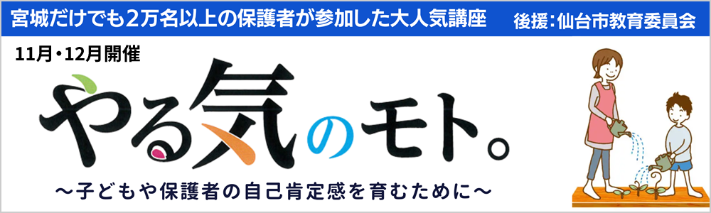 お子さま、保護者さまの自己肯定感を育む　オンライン学習コーチング無料、オンライン学習カウンセリング無料、宮城の中・高・大　入試対策